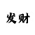 极速快3如何找规律